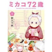 ミカコ72歳<1>(ゼノンコミックス) [コミック]