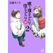 喰う寝るふたり 住むふたり 続<2>(ゼノンコミックス) [コミック]