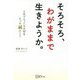 そろそろ、わがままで生きようか。―人生でもっとも大切なたった46のこと [単行本]