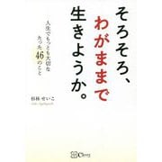 そろそろ、わがままで生きようか。―人生でもっとも大切なたった46のこと [単行本]