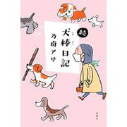 続・犬棒日記 [単行本]