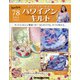 隔週刊ハワイアンキルト 2022年 2/1号(78) [雑誌]