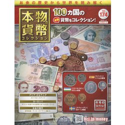本物の貨幣コレクション 2022年 1/5号(174) [雑誌]