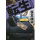 転生―越境捜査(双葉文庫) [文庫]