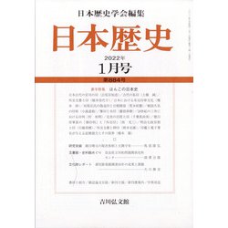 日本歴史 2022年 01月号 [雑誌]