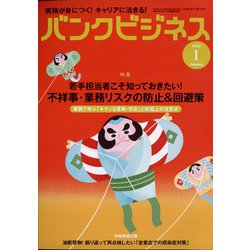 バンクビジネス 2022年 01月号 [雑誌]