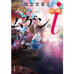 ムゲンのi〈上〉(双葉文庫) [文庫]