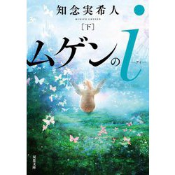 ムゲンのi〈下〉(双葉文庫) [文庫]
