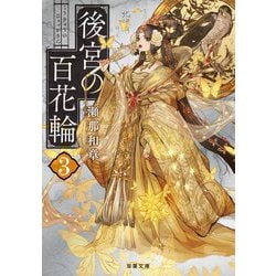 後宮の百花輪〈3〉(双葉文庫) [文庫]