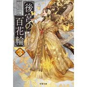 後宮の百花輪〈3〉(双葉文庫) [文庫]
