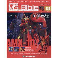 ガンダムモビルスーツバイブル 2022年 1/18号(132) [雑誌]
