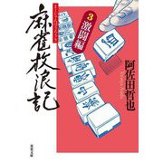 麻雀放浪記〈3〉激闘編(双葉文庫) [文庫]