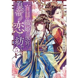 盲目の織姫は後宮で皇帝との恋を紡ぐ〈5〉(双葉文庫) [文庫]