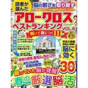 読者が選んだアロークロスベストランキング vol.6(サクラムック) [ムックその他]