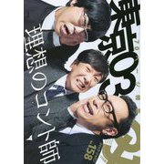 Quick Japan〈VOL.158〉特集 東京03 [単行本]