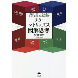 メタ・マトリックス図解思考―普通のサラリーマンだった僕が幸せな億万長者に成れた秘密 [単行本]
