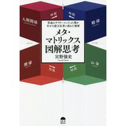 メタ・マトリックス図解思考―普通のサラリーマンだった僕が幸せな億万長者に成れた秘密 [単行本]
