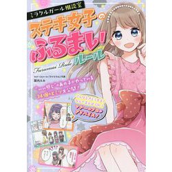 ミラクルガール相談室 ステキ女子のふるまいルール [単行本]