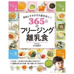 まねしてラクラク迷わない!365日のフリージング離乳食 [単行本]