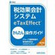 税効果会計システムeTaxEffectかんたん操作ガイド―グループ通算制度の税効果対応はこれでバッチリ! [単行本]