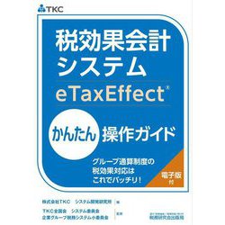 税効果会計システムeTaxEffectかんたん操作ガイド―グループ通算制度の税効果対応はこれでバッチリ! [単行本]