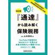 『通達』から読み解く保険税務 改訂版 [単行本]