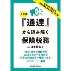 『通達』から読み解く保険税務 改訂版 [単行本]
