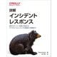 詳解 インシデントレスポンス―現代のサイバー攻撃に対処するデジタルフォレンジックの基礎から実践まで [単行本]
