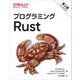 プログラミングRust 第2版 [単行本]