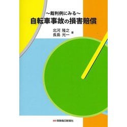 裁判例にみる自転車事故の損害賠償 [単行本]