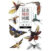 昆虫飛形図鑑―昆虫食の先生、飛んでる虫に魅せられて [図鑑]