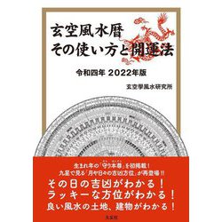 玄空風水暦 その使い方と開運法〈令和4年 2022年版〉 [単行本]