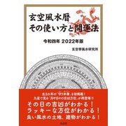 玄空風水暦 その使い方と開運法〈令和4年 2022年版〉 [単行本]