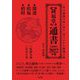 鍾福堂 通書〈2022(令和4)年版〉 [単行本]
