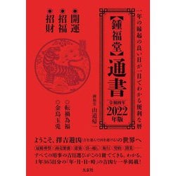 鍾福堂 通書〈2022(令和4)年版〉 [単行本]