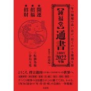 鍾福堂 通書〈2022(令和4)年版〉 [単行本]