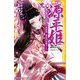 源平姫―落葉の章 静御前/建礼門院徳子ほか(集英社みらい文庫) [新書]