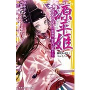 源平姫―落葉の章 静御前/建礼門院徳子ほか(集英社みらい文庫) [新書]