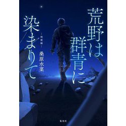 荒野は群青に染まりて 暁闇編 [単行本]