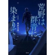 荒野は群青に染まりて 暁闇編 [単行本]