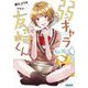 弱キャラ友崎くん〈Lv.10〉(ガガガ文庫) [文庫]