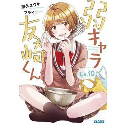 弱キャラ友崎くん〈Lv.10〉(ガガガ文庫) [文庫]
