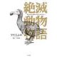 絶滅動物物語(ビッグ コミックス) [コミック]
