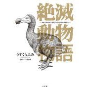 絶滅動物物語(ビッグ コミックス) [コミック]