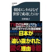 韓国エンタメはなぜ世界で成功したのか(文春新書) [新書]