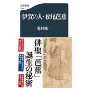 伊賀の人・松尾芭蕉(文春新書) [新書]