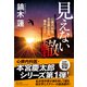 見えない轍―心療内科医・本宮慶太郎の事件カルテ(潮文庫) [文庫]