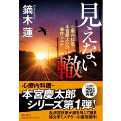見えない轍―心療内科医・本宮慶太郎の事件カルテ(潮文庫) [文庫]
