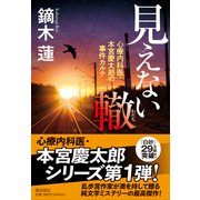 見えない轍―心療内科医・本宮慶太郎の事件カルテ(潮文庫) [文庫]