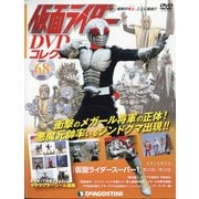仮面ライダーDVDコレクション 2022年 2/1号(68) [雑誌]